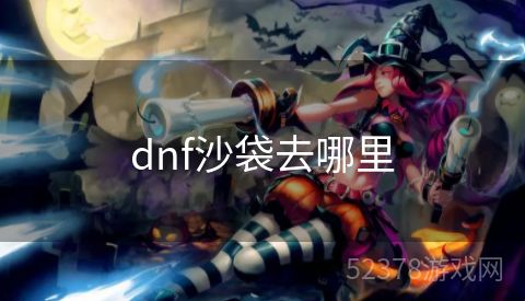 dnf沙袋去哪里