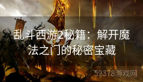 乱斗西游2秘籍：解开魔法之门的秘密宝藏