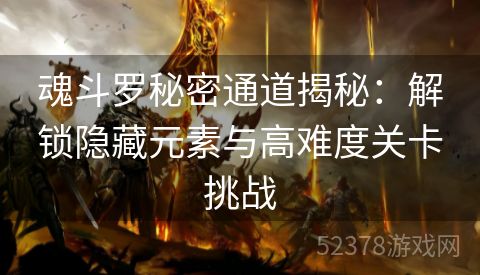 魂斗罗秘密通道揭秘：解锁隐藏元素与高难度关卡挑战