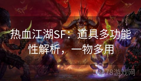 热血江湖SF：道具多功能性解析，一物多用