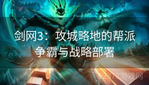 剑网3：攻城略地的帮派争霸与战略部署