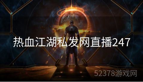 热血江湖私发网直播247