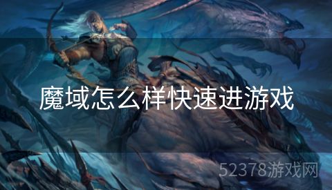 魔域怎么样快速进游戏