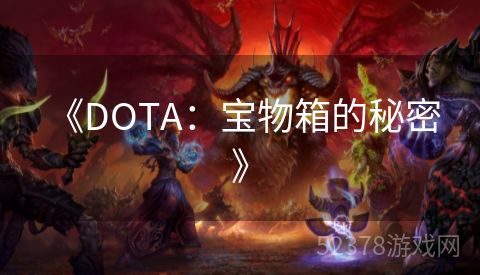  《DOTA：宝物箱的秘密》