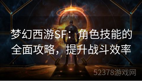 梦幻西游SF：角色技能的全面攻略，提升战斗效率