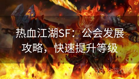 热血江湖SF：公会发展攻略，快速提升等级