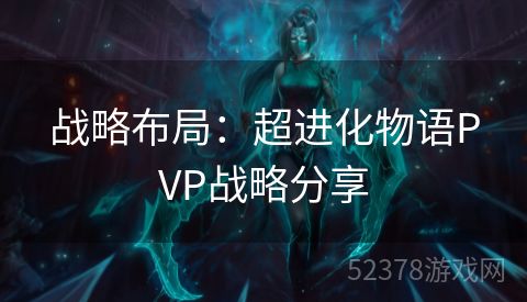 战略布局：超进化物语PVP战略分享