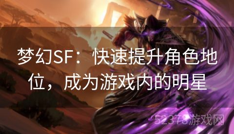 梦幻SF：快速提升角色地位，成为游戏内的明星