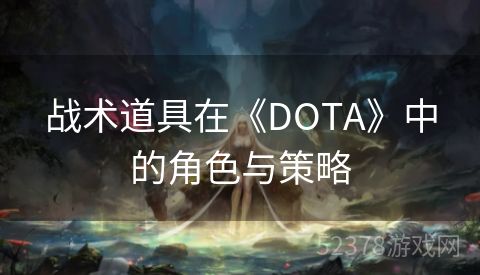 战术道具在《DOTA》中的角色与策略