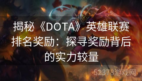 揭秘《DOTA》英雄联赛排名奖励：探寻奖励背后的实力较量