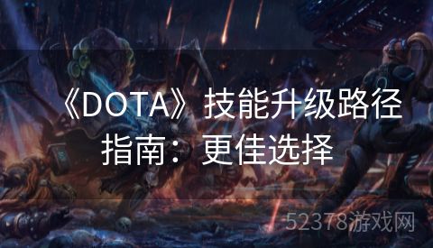 《DOTA》技能升级路径指南：更佳选择