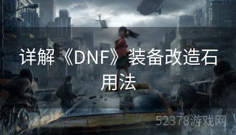 详解《DNF》装备改造石用法