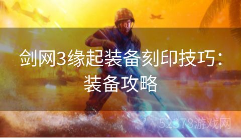 剑网3缘起装备刻印技巧：装备攻略