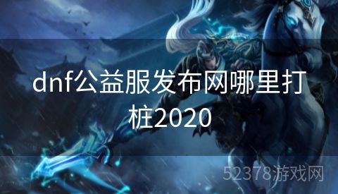 dnf公益服发布网哪里打桩2020