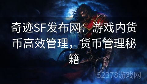 奇迹SF发布网：游戏内货币高效管理，货币管理秘籍