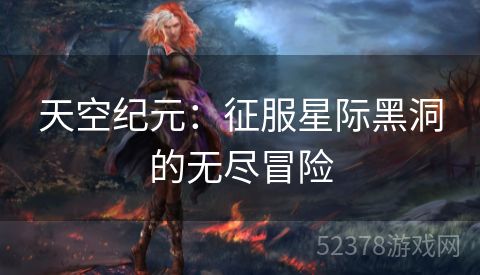 天空纪元：征服星际黑洞的无尽冒险