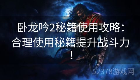 卧龙吟2秘籍使用攻略：合理使用秘籍提升战斗力！