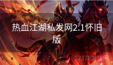 热血江湖私发网2.1怀旧版