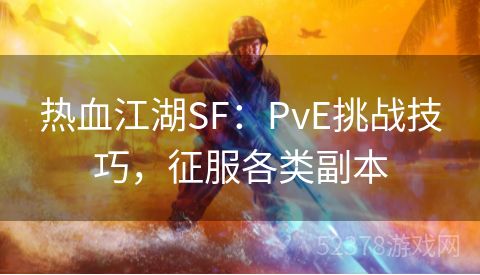 热血江湖SF：PvE挑战技巧，征服各类副本