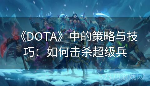  《DOTA》中的策略与技巧：如何击杀超级兵