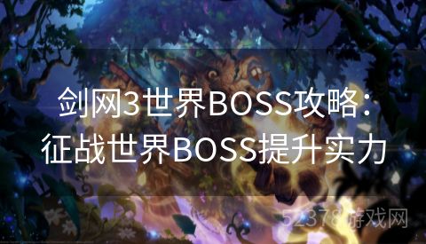 剑网3世界BOSS攻略：征战世界BOSS提升实力