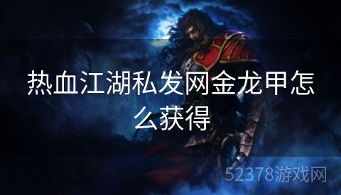 热血江湖私发网金龙甲怎么获得