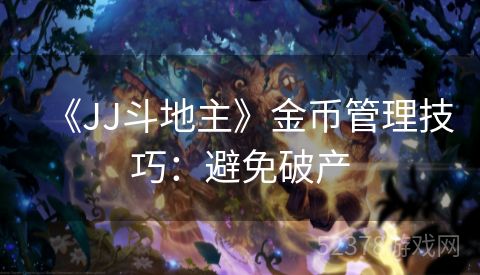 《JJ斗地主》金币管理技巧：避免破产