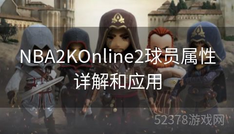 NBA2KOnline2球员属性详解和应用