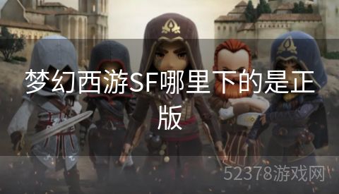 梦幻西游SF哪里下的是正版