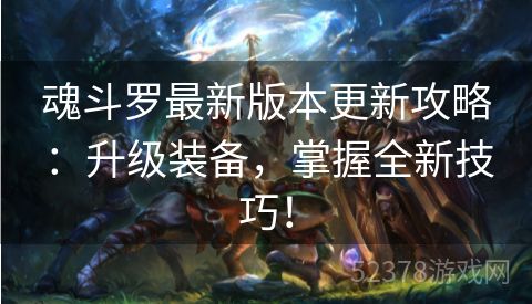 魂斗罗最新版本更新攻略：升级装备，掌握全新技巧！