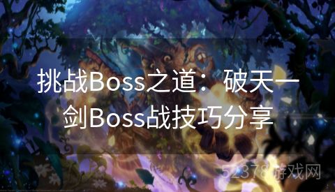 挑战Boss之道：破天一剑Boss战技巧分享