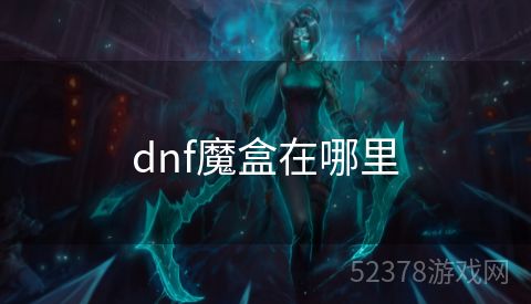 dnf魔盒在哪里