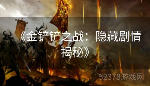 《金铲铲之战：隐藏剧情揭秘》