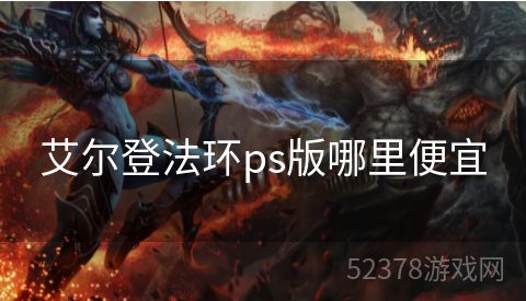 艾尔登法环ps版哪里便宜