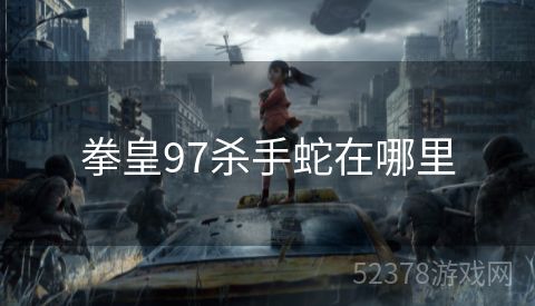 拳皇97杀手蛇在哪里