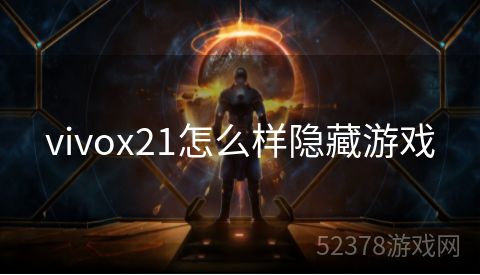 vivox21怎么样隐藏游戏