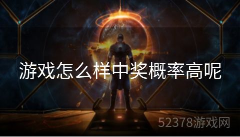 游戏怎么样中奖概率高呢