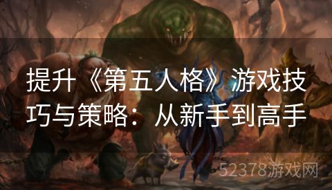 提升《第五人格》游戏技巧与策略：从新手到高手