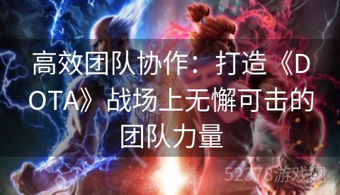 高效团队协作：打造《DOTA》战场上无懈可击的团队力量