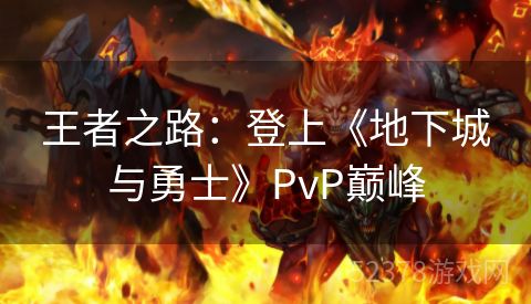 王者之路：登上《地下城与勇士》PvP巅峰