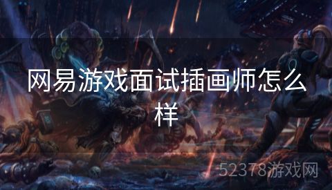 网易游戏面试插画师怎么样