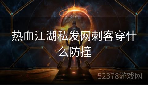 热血江湖私发网刺客穿什么防撞