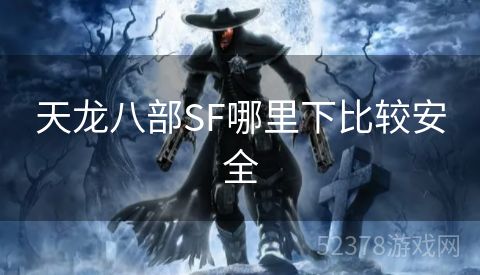 天龙八部SF哪里下比较安全