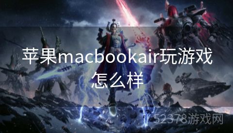 苹果macbookair玩游戏怎么样