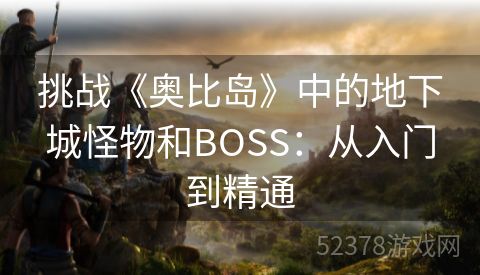 挑战《奥比岛》中的地下城怪物和BOSS：从入门到精通