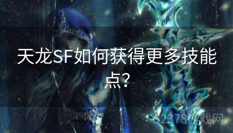 天龙SF如何获得更多技能点？