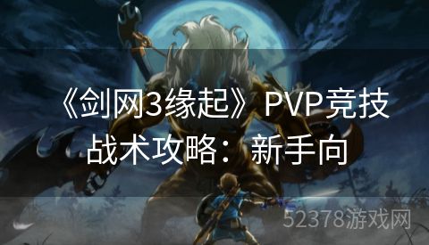  《剑网3缘起》PVP竞技战术攻略：新手向