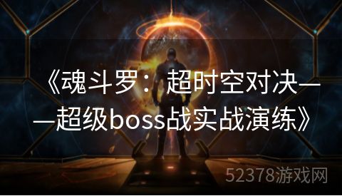 《魂斗罗：超时空对决——超级boss战实战演练》