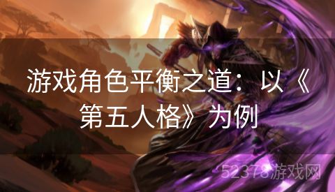 游戏角色平衡之道：以《第五人格》为例