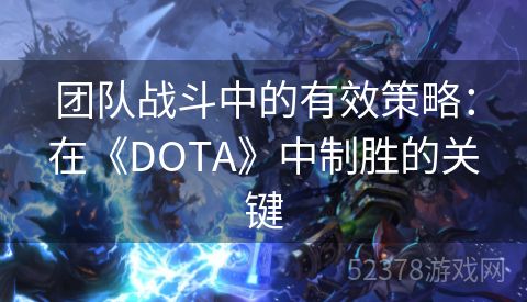 团队战斗中的有效策略：在《DOTA》中制胜的关键